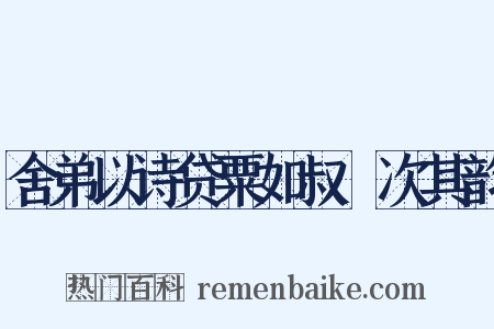 舍弟以诗贷粟如叔旸次其韵是什么意思的图片